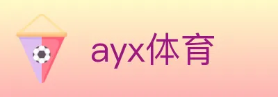 ayx体育 logo